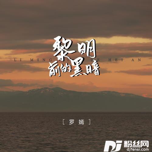 黎明前的黑暗
