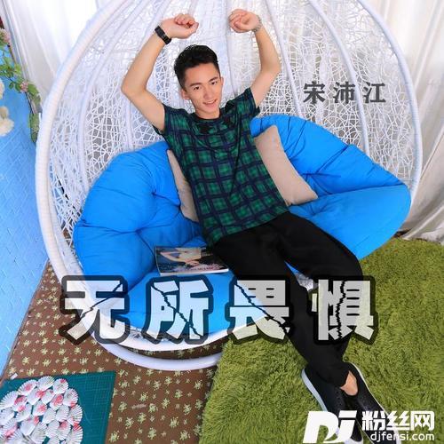 无所畏惧