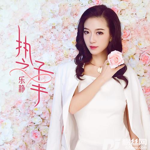 执子之手