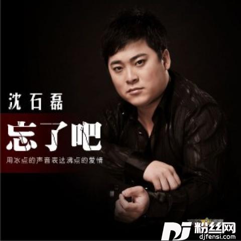 忘了吧的专辑