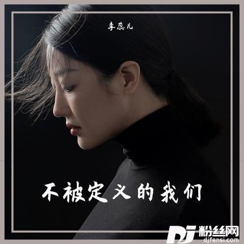 不被定义的我们的专辑
