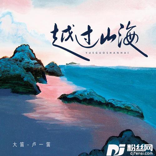 越过山海的专辑
