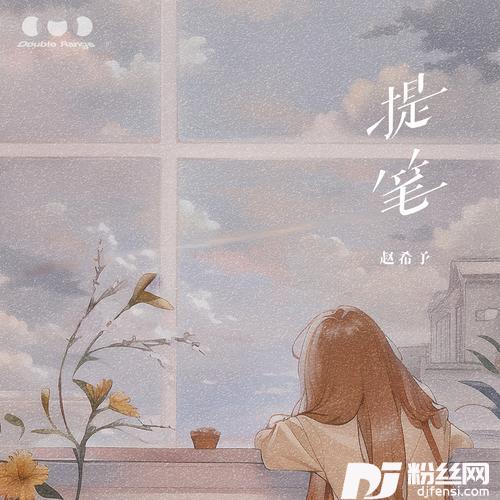 提笔
