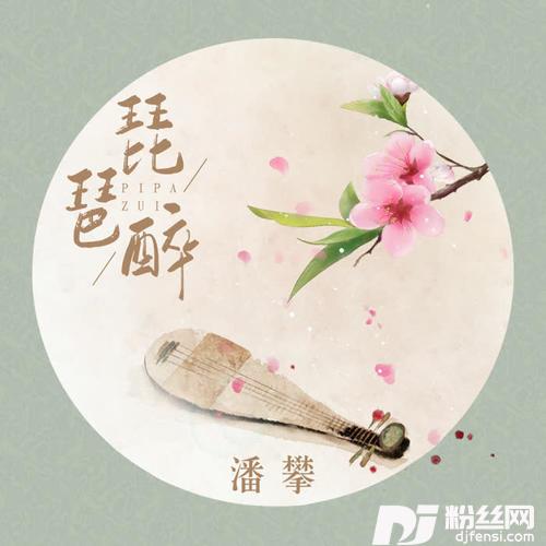 琵琶醉