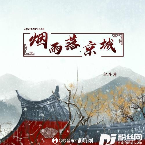 烟雨落京城