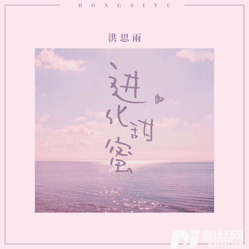 进化甜蜜