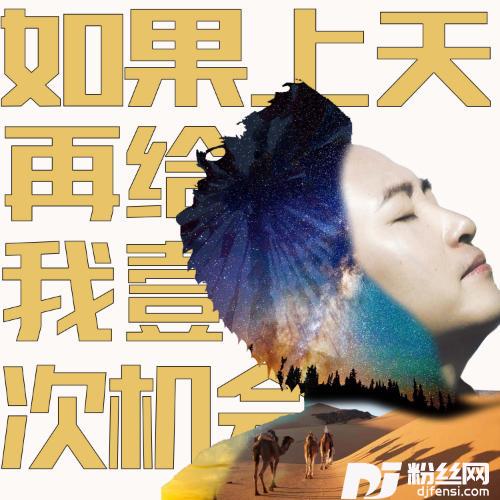 如果上天再给我一次机会