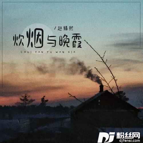 炊烟与晚霞的专辑