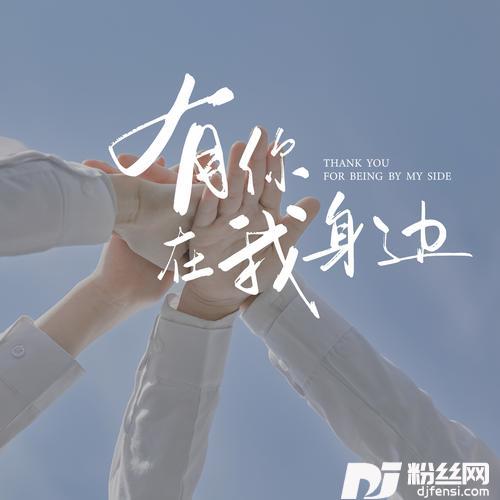 有你在我身边