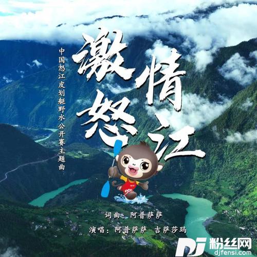 激情怒江