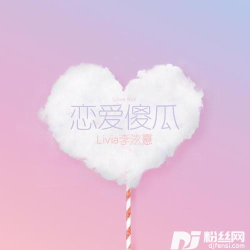 恋爱傻瓜的专辑