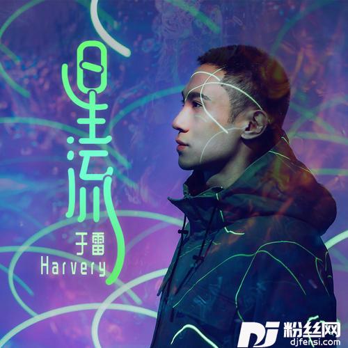 星流的专辑