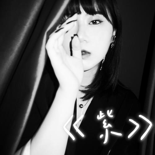 紫cover:蔡健雅