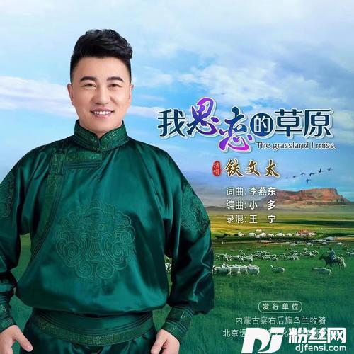 我思恋的草原