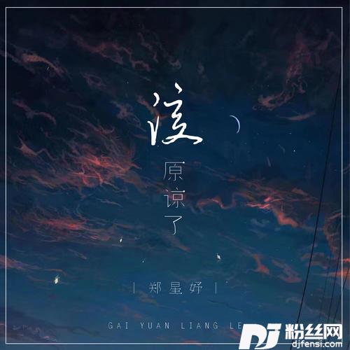 该原谅了DJ楠哈哈版