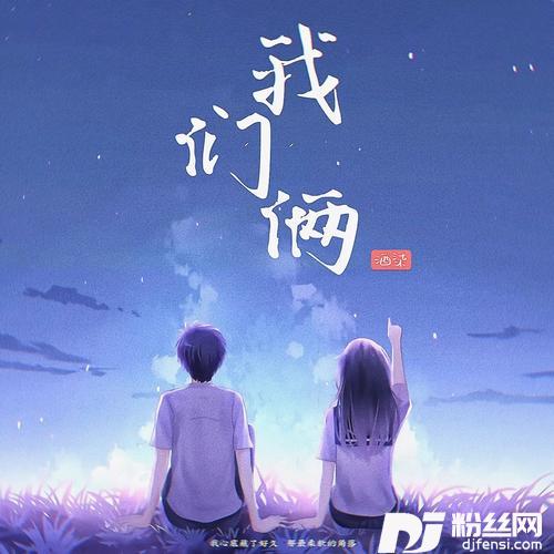 我们俩cover:郭顶的专辑