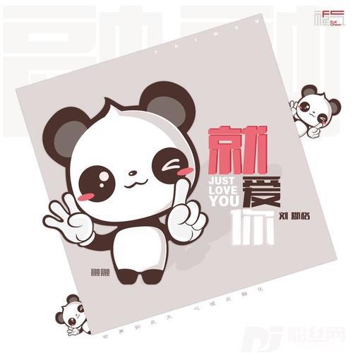 就爱你