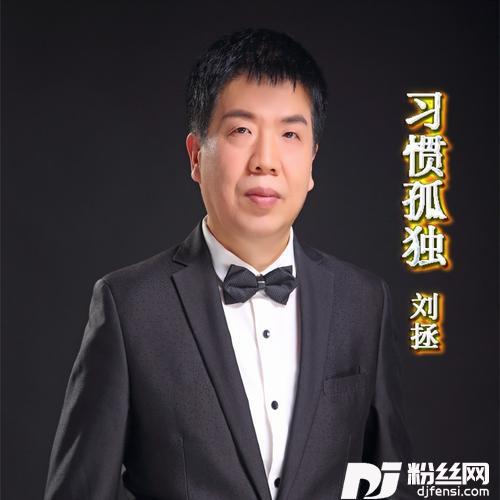 习惯孤独