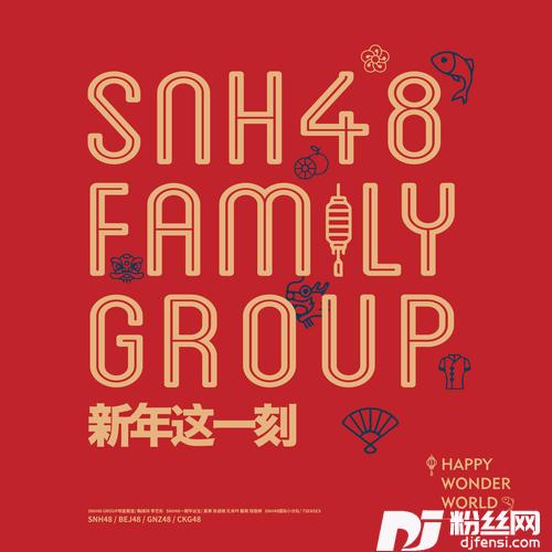 新年这一刻丝芭家族版