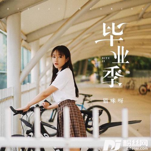 毕业季