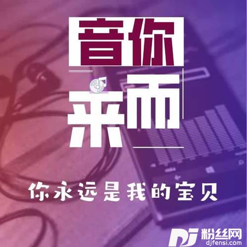 你永远是我的宝贝