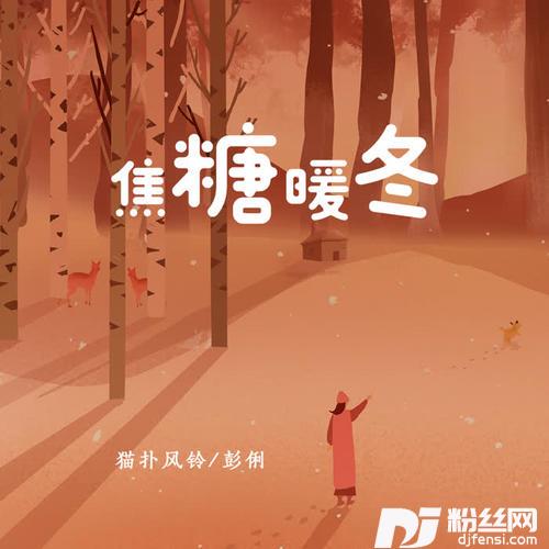 焦糖暖冬的专辑