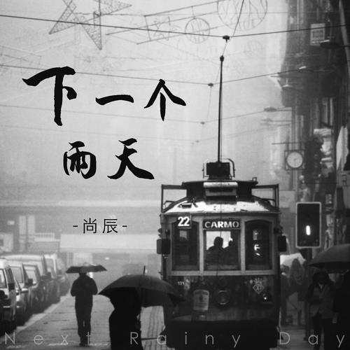 下一个雨天男版的专辑