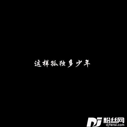 半生的花男嗓版