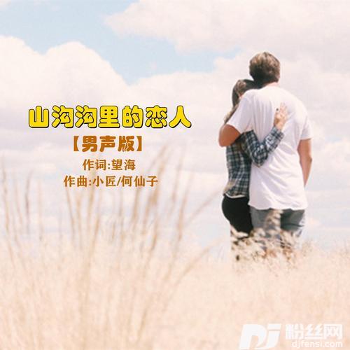 山沟沟里的恋人