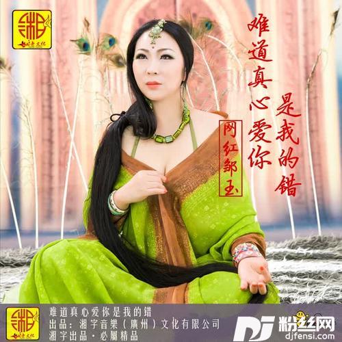 难道真心爱你是我的错