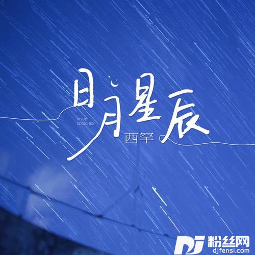 日月星辰