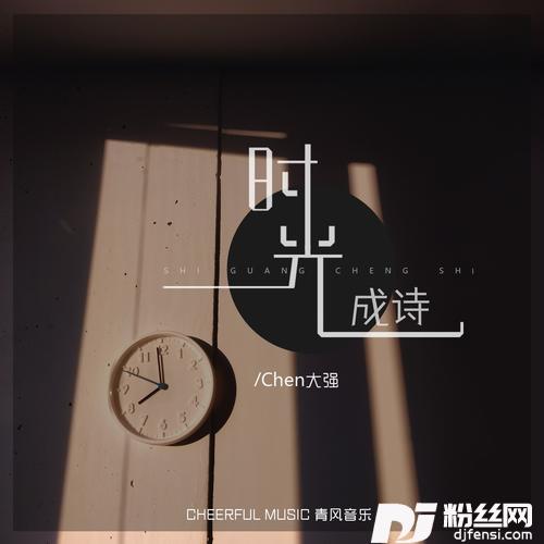 时光成诗的专辑
