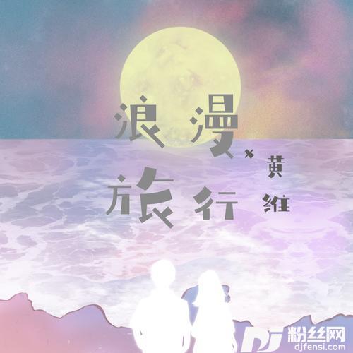 浪漫旅行