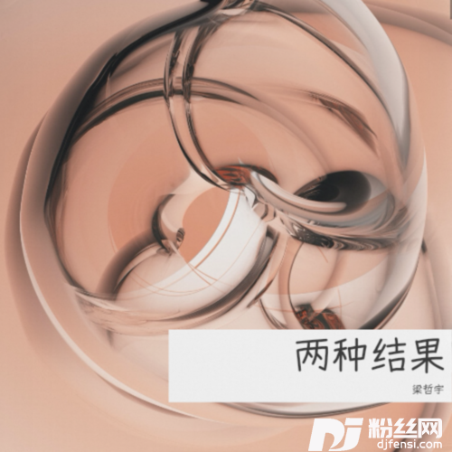 如果的两种结果cover:林茂