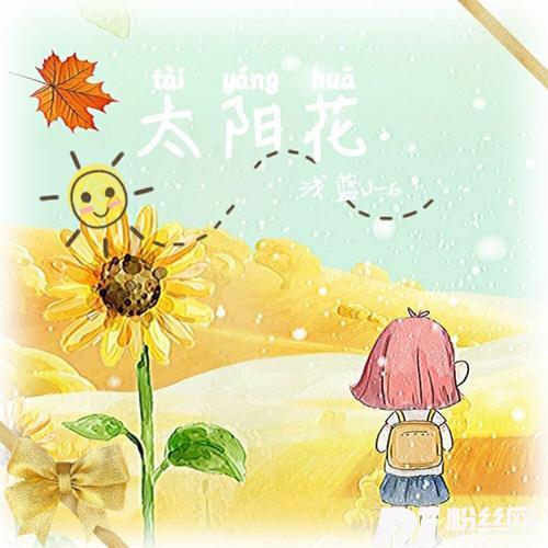 太阳花