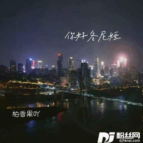 你好冬尼娅