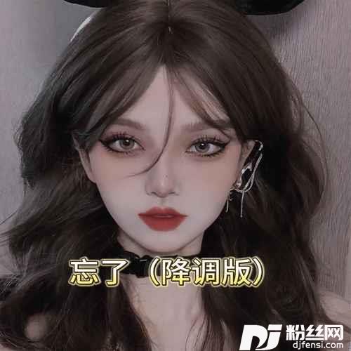 忘了降调版