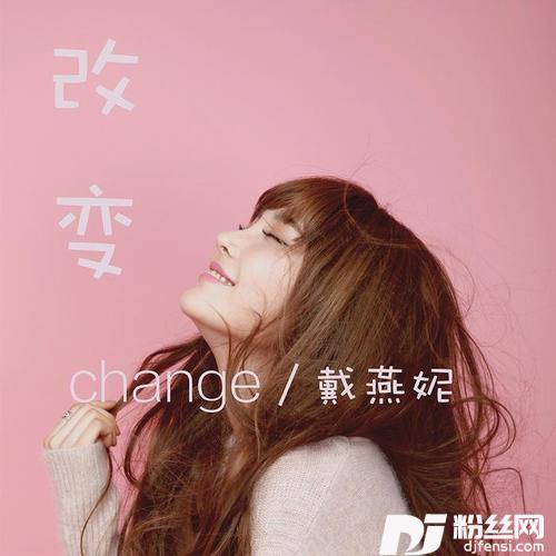 改变的专辑