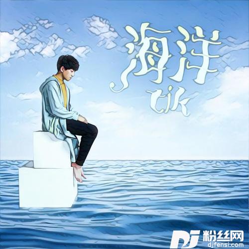 海洋的专辑