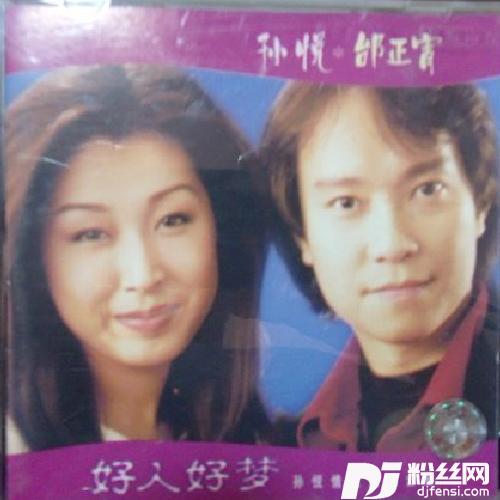 好人好梦