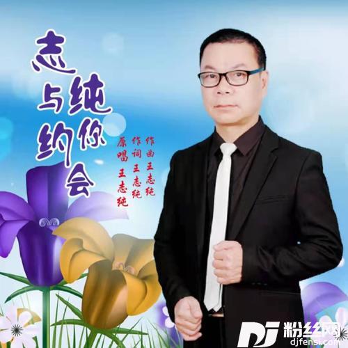 志纯与你约会的专辑
