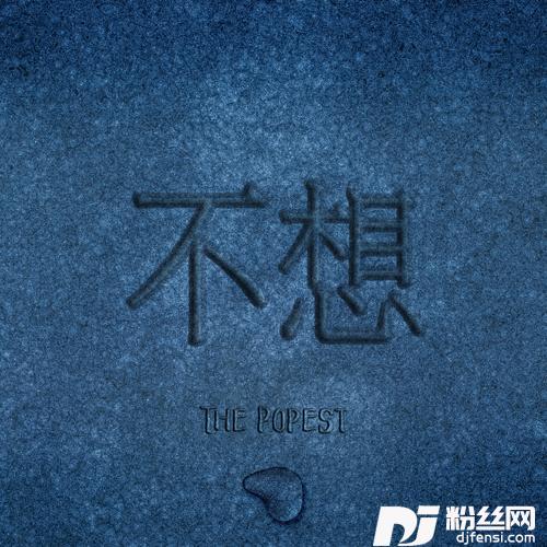不想的专辑