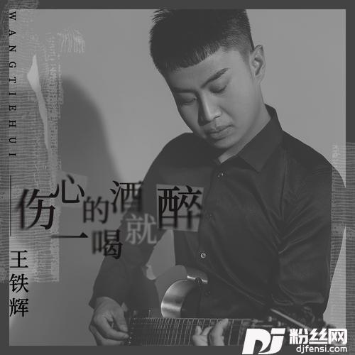 伤心的酒一喝就醉