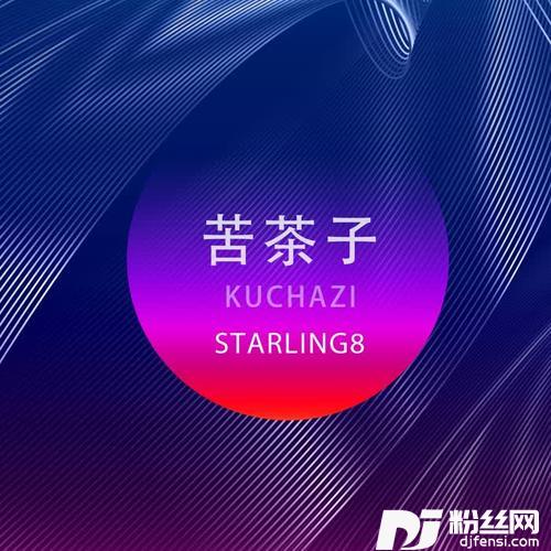 苦茶子的专辑