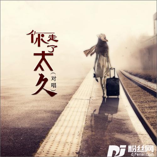 你走了太久（合唱）