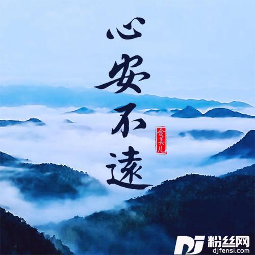 心安不远