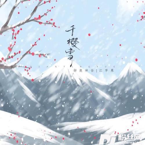 千樱雪