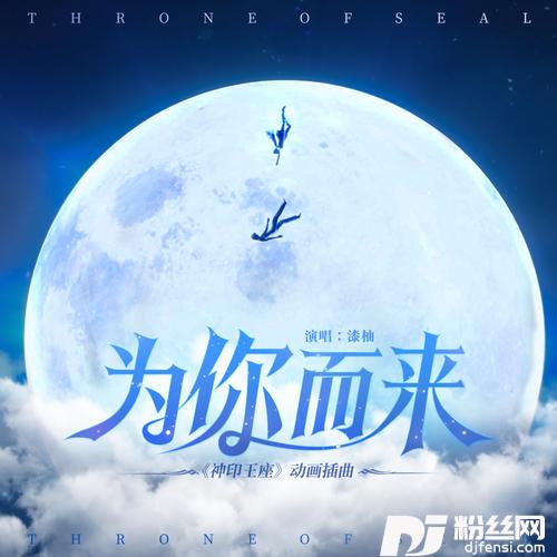 为你而来