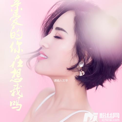 亲爱的你在想我吗（DJ默涵）