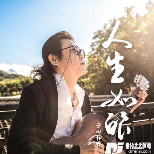 人生如酿